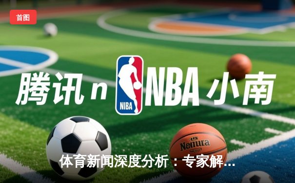体育新闻深度分析：专家解读