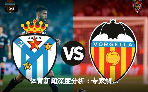 体育新闻深度分析：专家解读 - 2