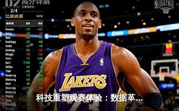 科技重塑观赛体验：数据革命如何颠覆传统体育竞技 - 2