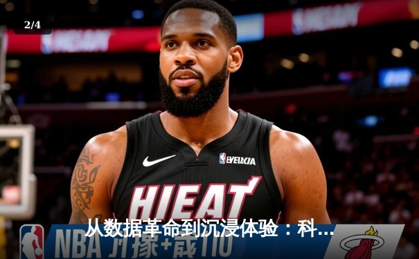 从数据革命到沉浸体验：科技如何重塑现代体育的叙事方式 - 2