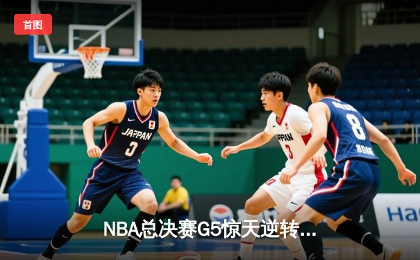 NBA总决赛G5惊天逆转，雄鹿主场加时险胜太阳夺赛点