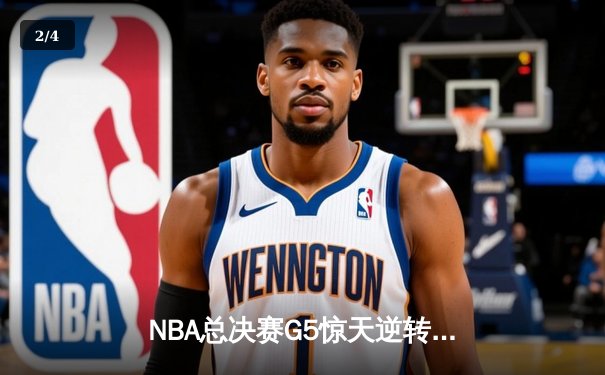 NBA总决赛G5惊天逆转，雄鹿主场加时险胜太阳夺赛点 - 2