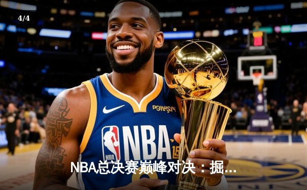 NBA总决赛巅峰对决：掘金约基奇三双力克热火，夺队史首冠 - 4