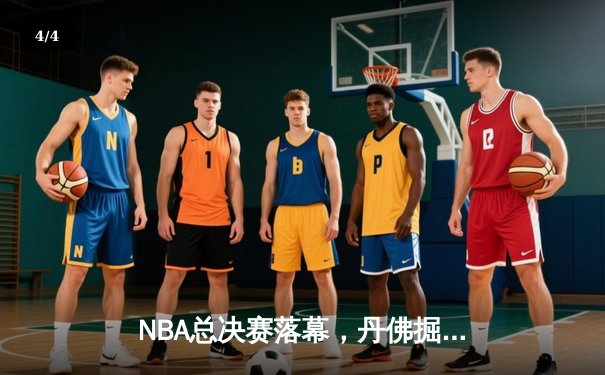 NBA总决赛落幕，丹佛掘金首夺总冠军创历史 - 4