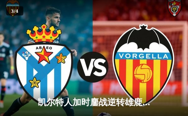 凯尔特人加时鏖战逆转雄鹿，塔图姆36分率队守住主场 - 3