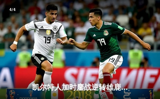 凯尔特人加时鏖战逆转雄鹿，塔图姆36分率队守住主场 - 4