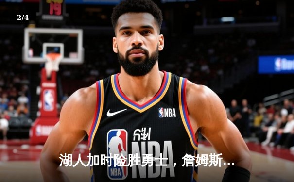 湖人加时险胜勇士，詹姆斯关键三分锁定胜局 - 2
