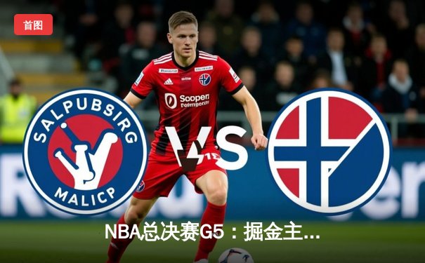 NBA总决赛G5：掘金主场加时险胜热火 约基奇狂砍41分创历史