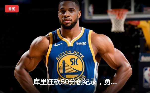 库里狂砍50分创纪录，勇士加时险胜湖人锁定季后赛席位