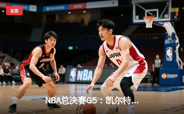 NBA总决赛G5：凯尔特人逆转独行侠夺冠，塔图姆获FMVP