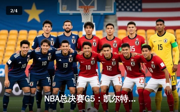 NBA总决赛G5：凯尔特人逆转独行侠夺冠，塔图姆获FMVP - 2