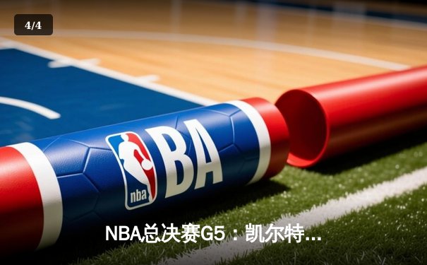 NBA总决赛G5：凯尔特人逆转独行侠夺冠，塔图姆获FMVP - 4