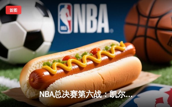 NBA总决赛第六战：凯尔特人逆转勇士夺冠，塔图姆荣膺FMVP