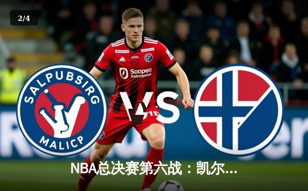 NBA总决赛第六战：凯尔特人逆转勇士夺冠，塔图姆荣膺FMVP - 2