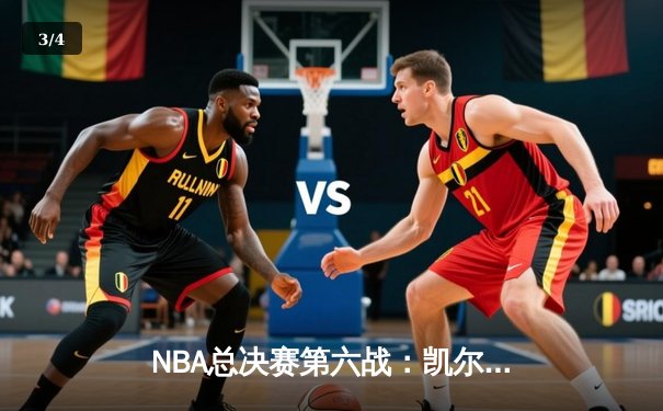 NBA总决赛第六战：凯尔特人逆转勇士夺冠，塔图姆荣膺FMVP - 3
