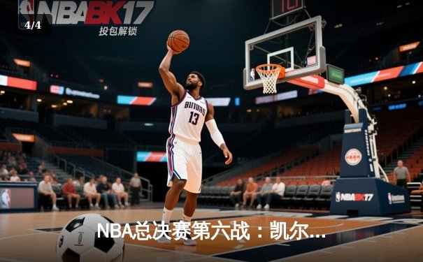 NBA总决赛第六战：凯尔特人逆转勇士夺冠，塔图姆荣膺FMVP - 4