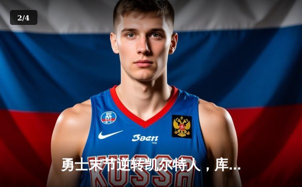 勇士末节逆转凯尔特人，库里砍下35分助力球队豪取七连胜 - 2