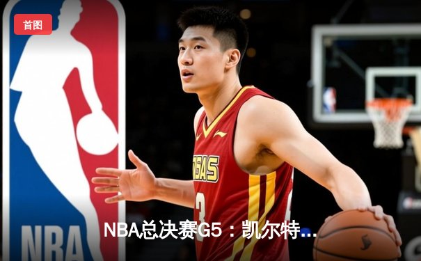 NBA总决赛G5：凯尔特人绝境重生，霍勒迪关键封锁锁定胜局