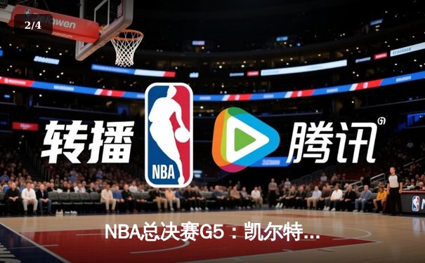 NBA总决赛G5：凯尔特人绝境重生，霍勒迪关键封锁锁定胜局 - 2