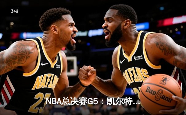 NBA总决赛G5：凯尔特人绝境重生，霍勒迪关键封锁锁定胜局 - 3