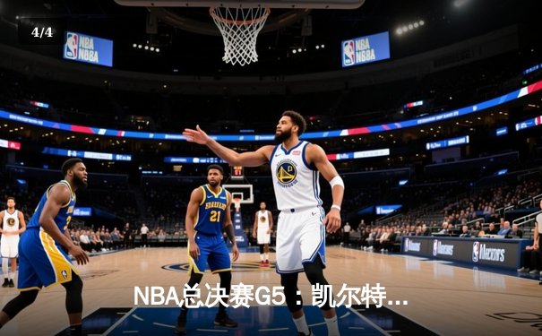 NBA总决赛G5：凯尔特人绝境重生，霍勒迪关键封锁锁定胜局 - 4