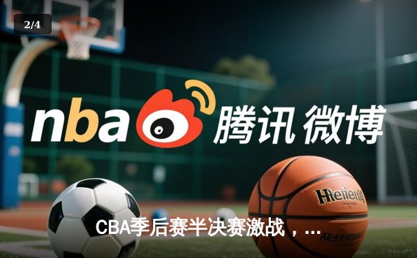 CBA季后赛半决赛激战，辽宁男篮主场险胜广东，系列赛2-1领先 - 2
