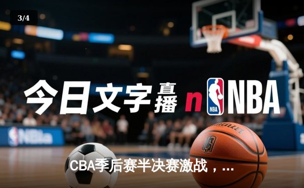 CBA季后赛半决赛激战，辽宁男篮主场险胜广东，系列赛2-1领先 - 3