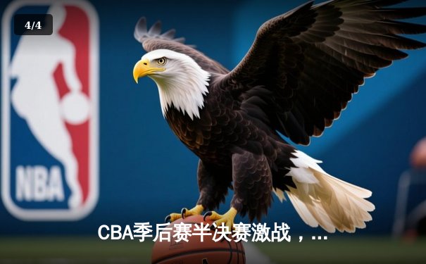 CBA季后赛半决赛激战，辽宁男篮主场险胜广东，系列赛2-1领先 - 4