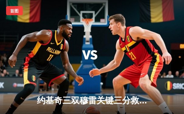 约基奇三双穆雷关键三分救主 掘金抢七险胜森林狼连续两年挺进西决