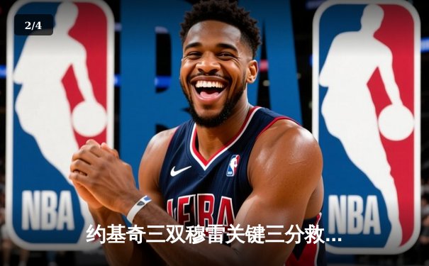 约基奇三双穆雷关键三分救主 掘金抢七险胜森林狼连续两年挺进西决 - 2