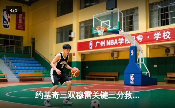 约基奇三双穆雷关键三分救主 掘金抢七险胜森林狼连续两年挺进西决 - 4