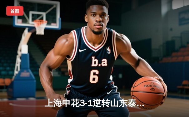 上海申花3-1逆转山东泰山登顶中超，朱辰杰世界波惊艳全场