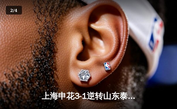 上海申花3-1逆转山东泰山登顶中超，朱辰杰世界波惊艳全场 - 2