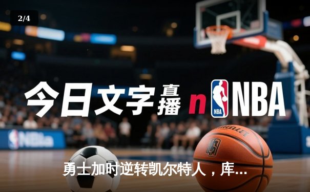 勇士加时逆转凯尔特人，库里43分创赛季新高 - 2