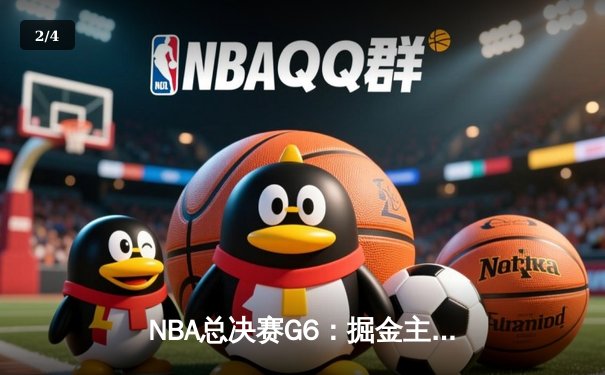 NBA总决赛G6：掘金主场逆转热火，约基奇三双锁定总冠军 - 2