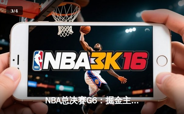 NBA总决赛G6：掘金主场逆转热火，约基奇三双锁定总冠军 - 3