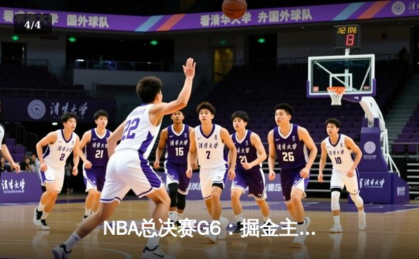 NBA总决赛G6：掘金主场逆转热火，约基奇三双锁定总冠军 - 4