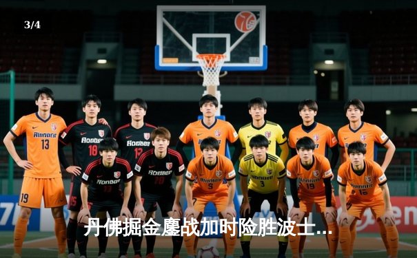 丹佛掘金鏖战加时险胜波士顿凯尔特人，约基奇34+12+9准三双主宰比赛 - 3