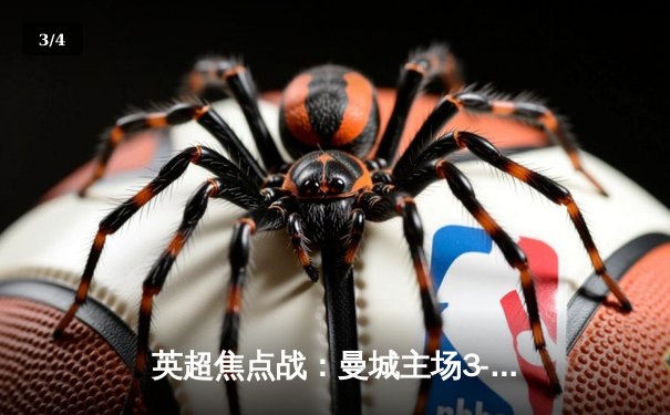 英超焦点战：曼城主场3-1力克阿森纳，哈兰德梅开二度统治锋线 - 3