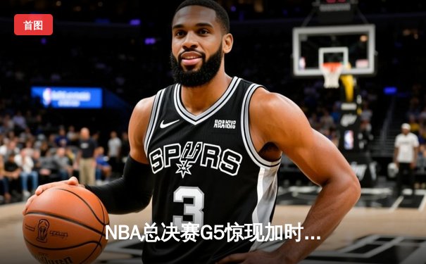NBA总决赛G5惊现加时逆转，掘金主场力克勇士夺得赛点