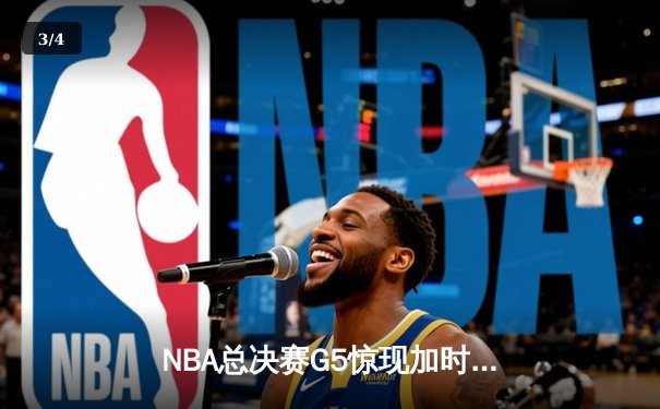 NBA总决赛G5惊现加时逆转，掘金主场力克勇士夺得赛点 - 3