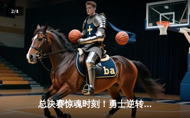 总决赛惊魂时刻！勇士逆转凯尔特人夺总冠军，库里荣膺FMVP创历史 - 2