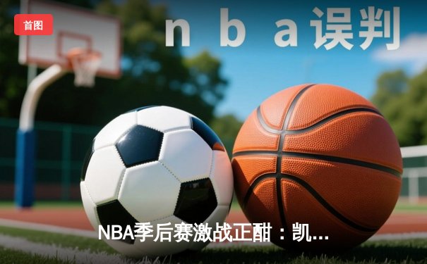 NBA季后赛激战正酣：凯尔特人加时险胜雄鹿，塔图姆狂砍42分创个人纪录