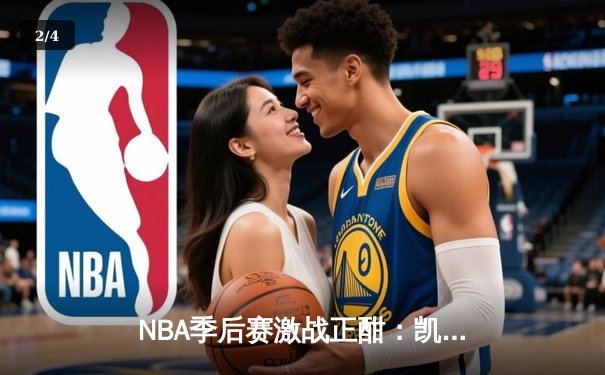 NBA季后赛激战正酣：凯尔特人加时险胜雄鹿，塔图姆狂砍42分创个人纪录 - 2