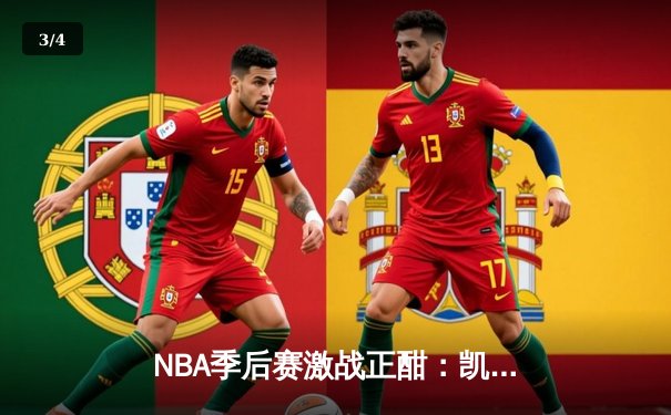 NBA季后赛激战正酣：凯尔特人加时险胜雄鹿，塔图姆狂砍42分创个人纪录 - 3