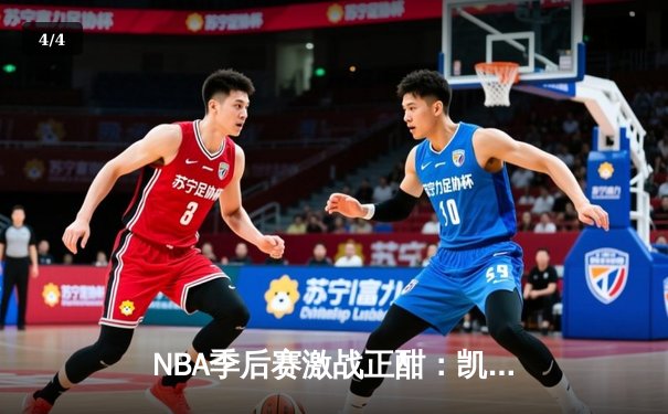 NBA季后赛激战正酣：凯尔特人加时险胜雄鹿，塔图姆狂砍42分创个人纪录 - 4