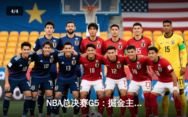 NBA总决赛G5：掘金主场力克热火 约基奇三双带队夺冠 - 4