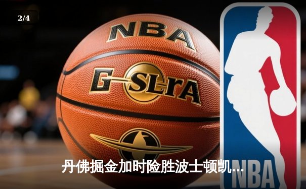 丹佛掘金加时险胜波士顿凯尔特人 约基奇34+12+9准三双主宰比赛 - 2