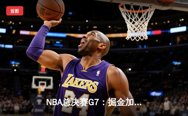 NBA总决赛G7：掘金加时险胜凯尔特人，约基奇三双夺FMVP
