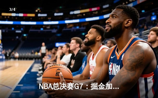 NBA总决赛G7：掘金加时险胜凯尔特人，约基奇三双夺FMVP - 3